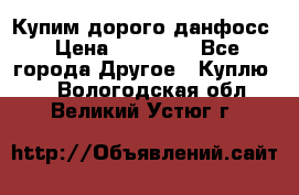 Купим дорого данфосс › Цена ­ 90 000 - Все города Другое » Куплю   . Вологодская обл.,Великий Устюг г.